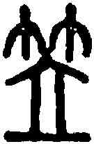 笠,說文 ,書法字典